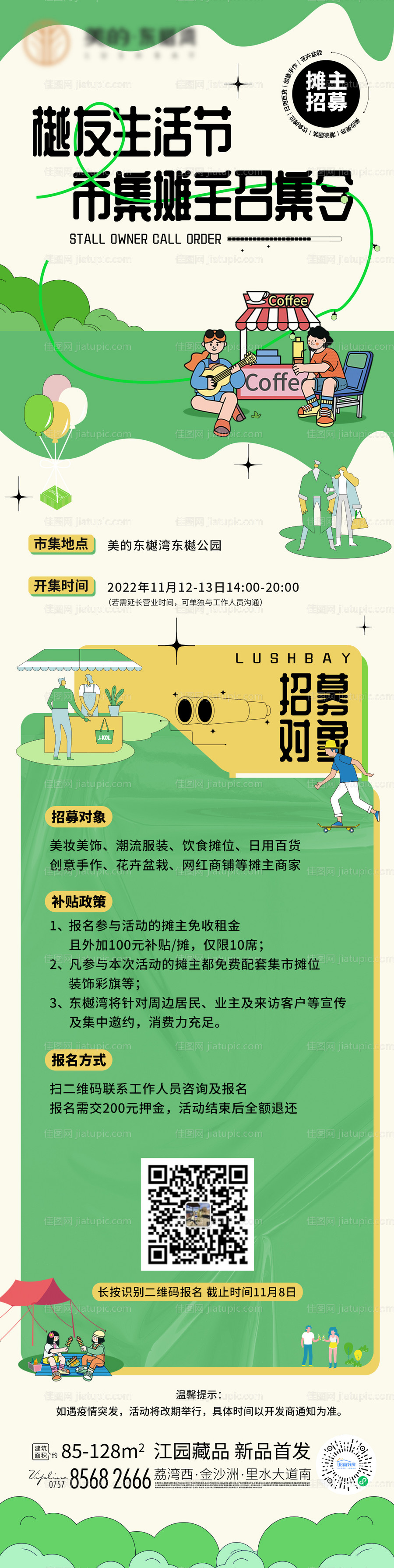 市集招募摊主长图-源文件