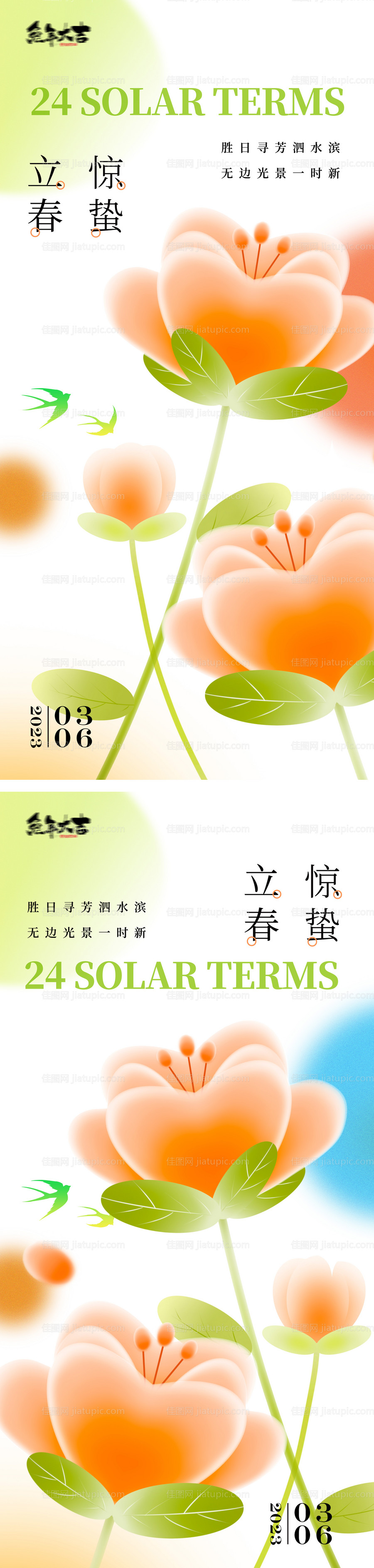 立春春分清明立夏惊蛰系列海报-源文件