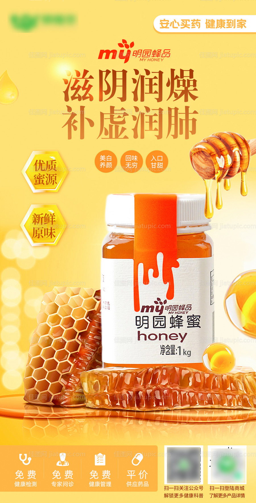 蜂蜜产品海报-源文件
