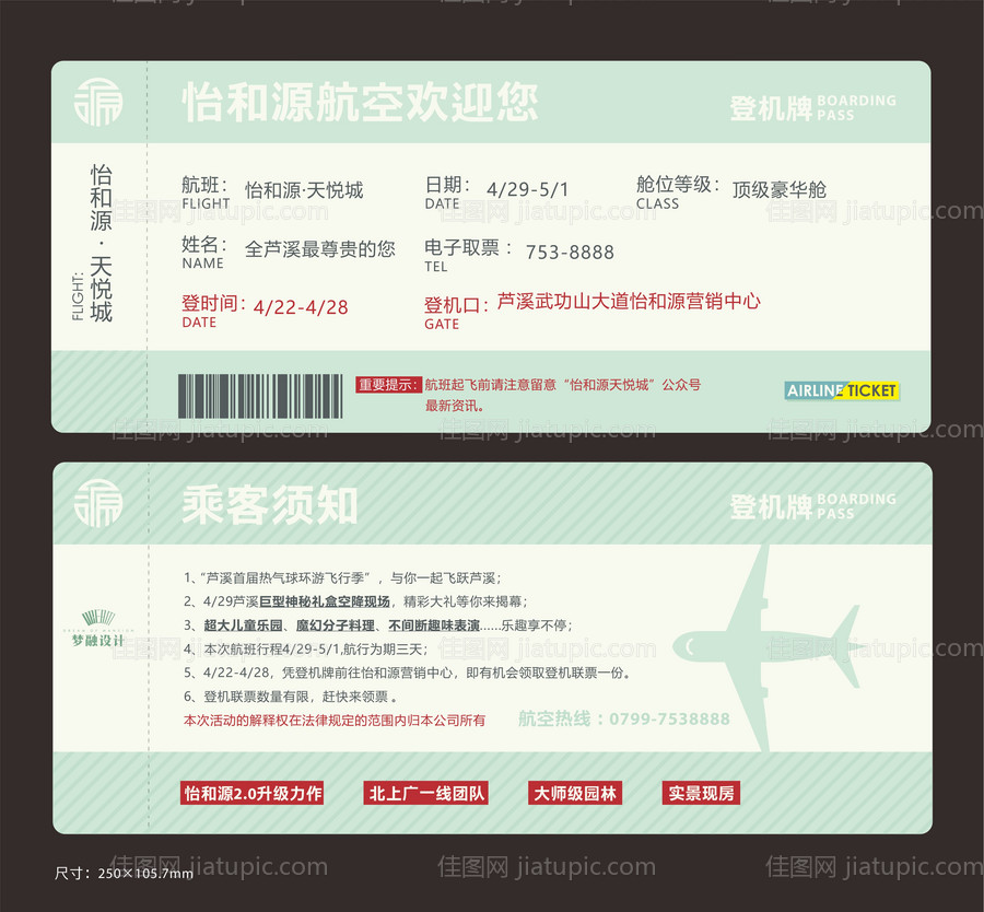 地产登机牌形式创意海报展板-源文件