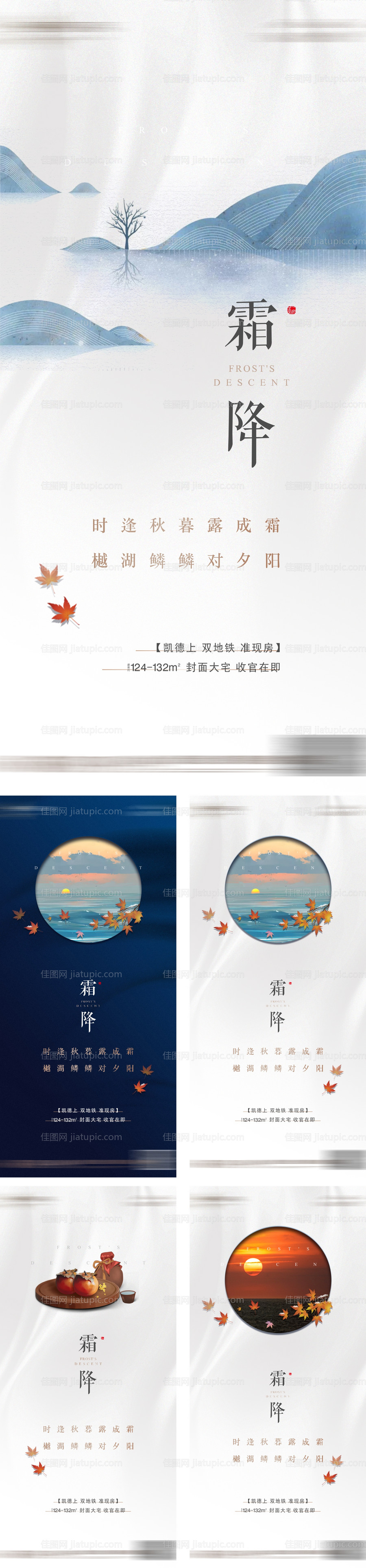 地产霜降节气系列海报-源文件