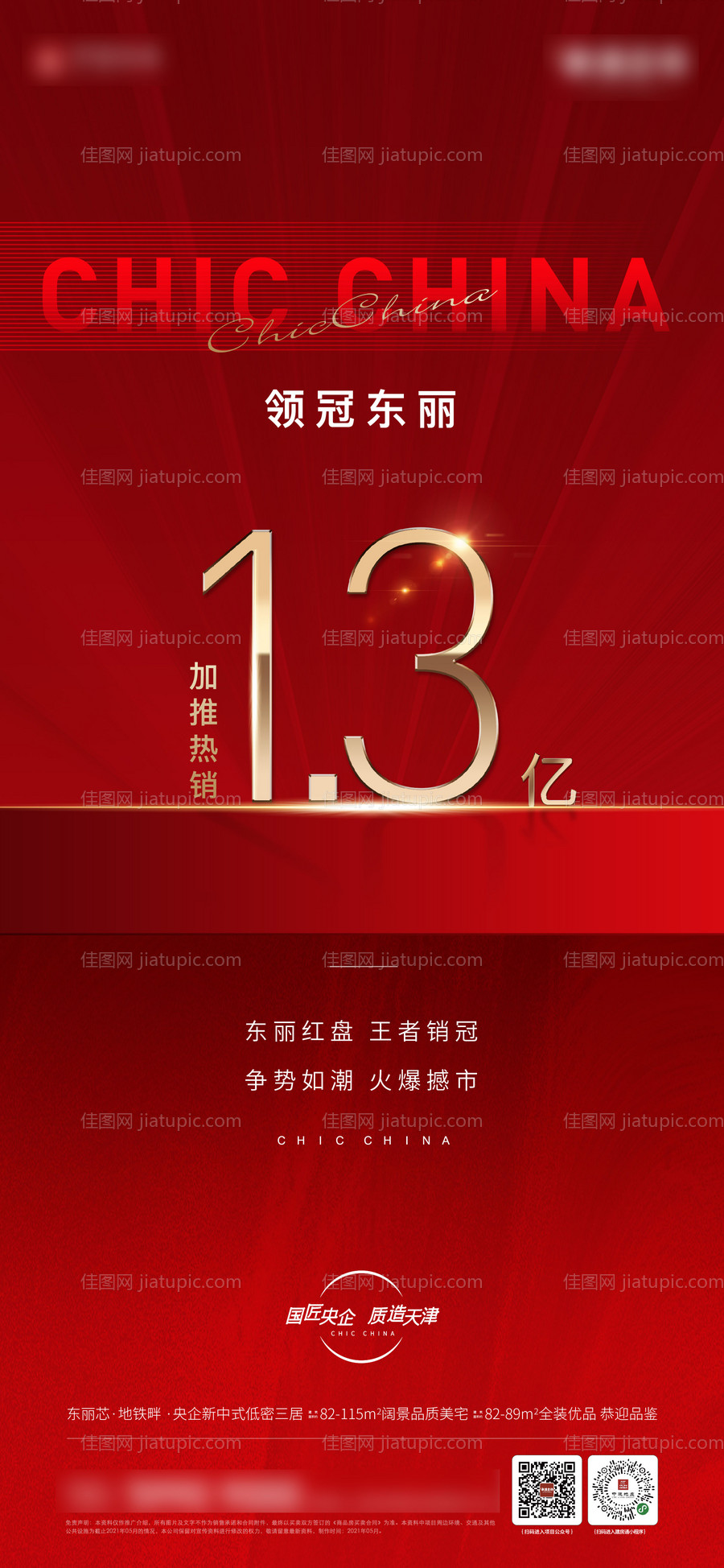 地产业绩销冠热销红海报-源文件