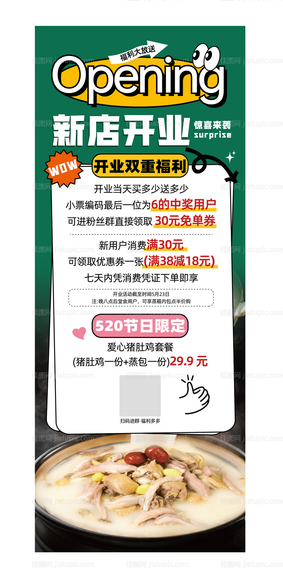 开业海报-源文件