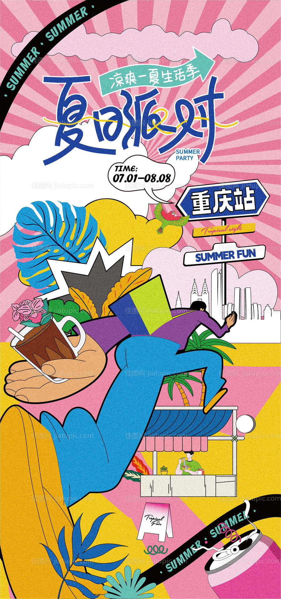 重庆夏日潮流生活节-源文件