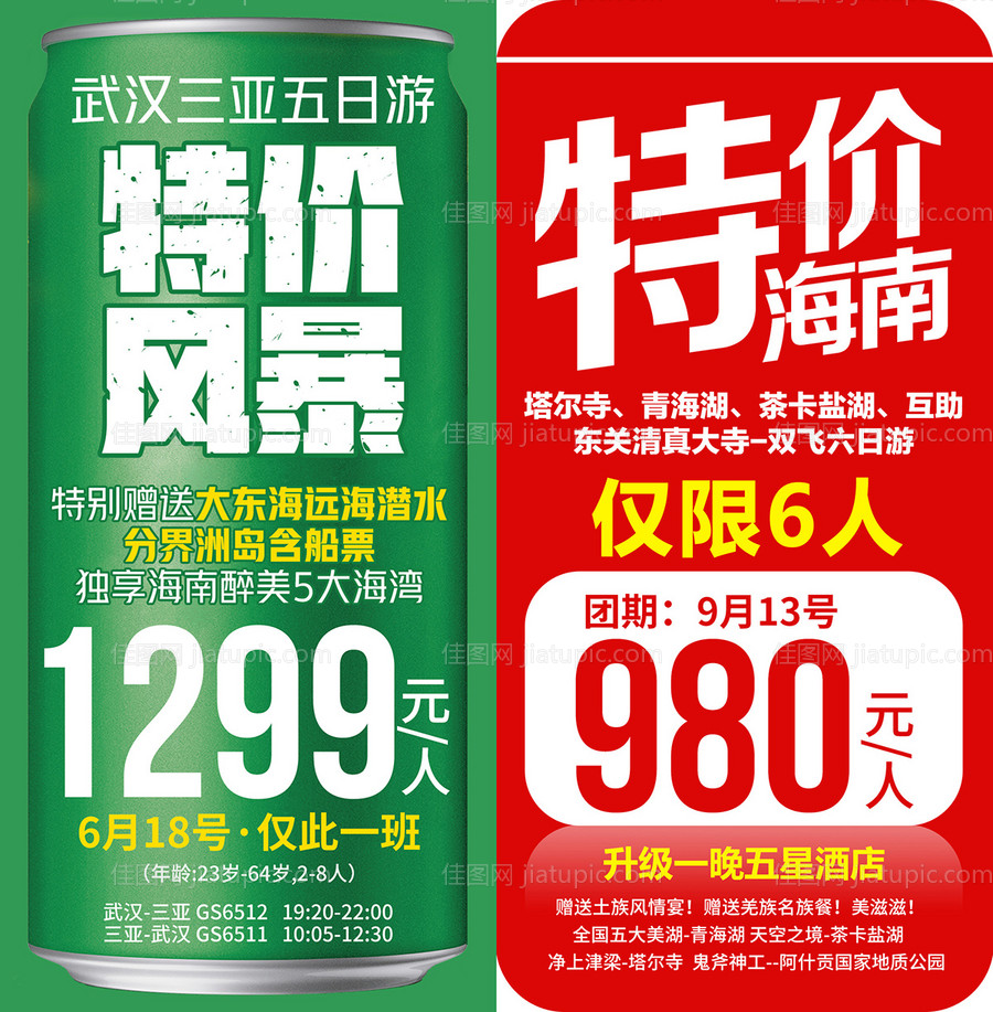 三亚海南特价风暴海南旅游海报-源文件