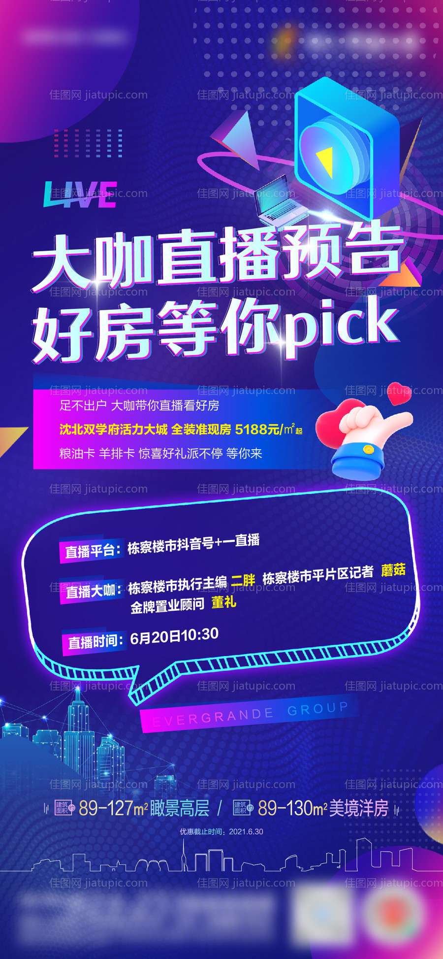 直播预告线上抖音各大平台直播海报-源文件