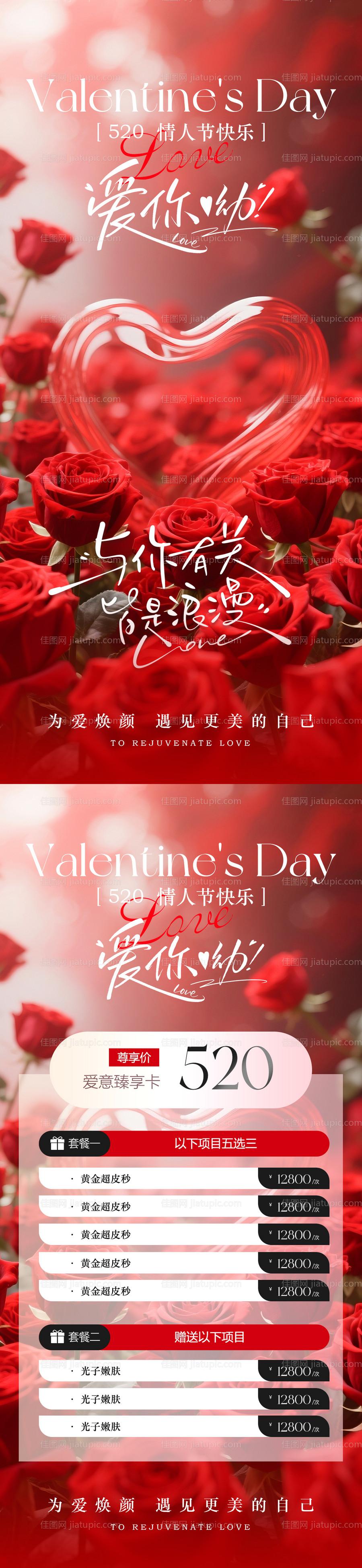 美业520情人节活动卡项海报-源文件