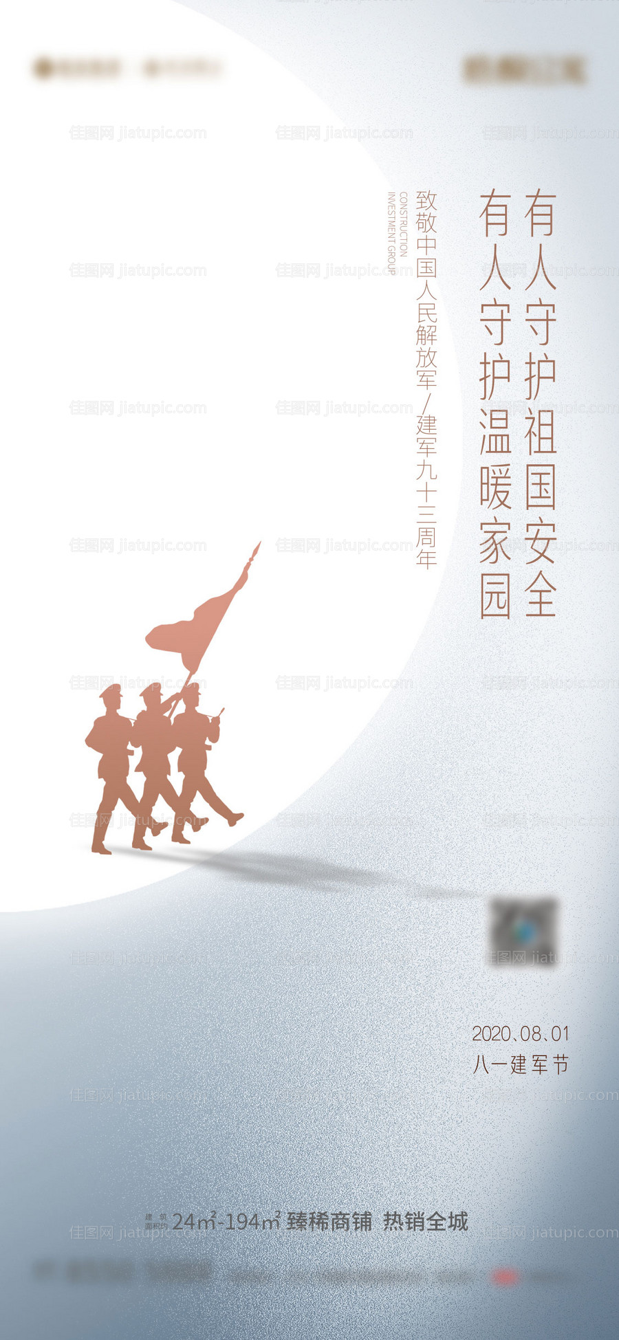 地产建军节海报-源文件