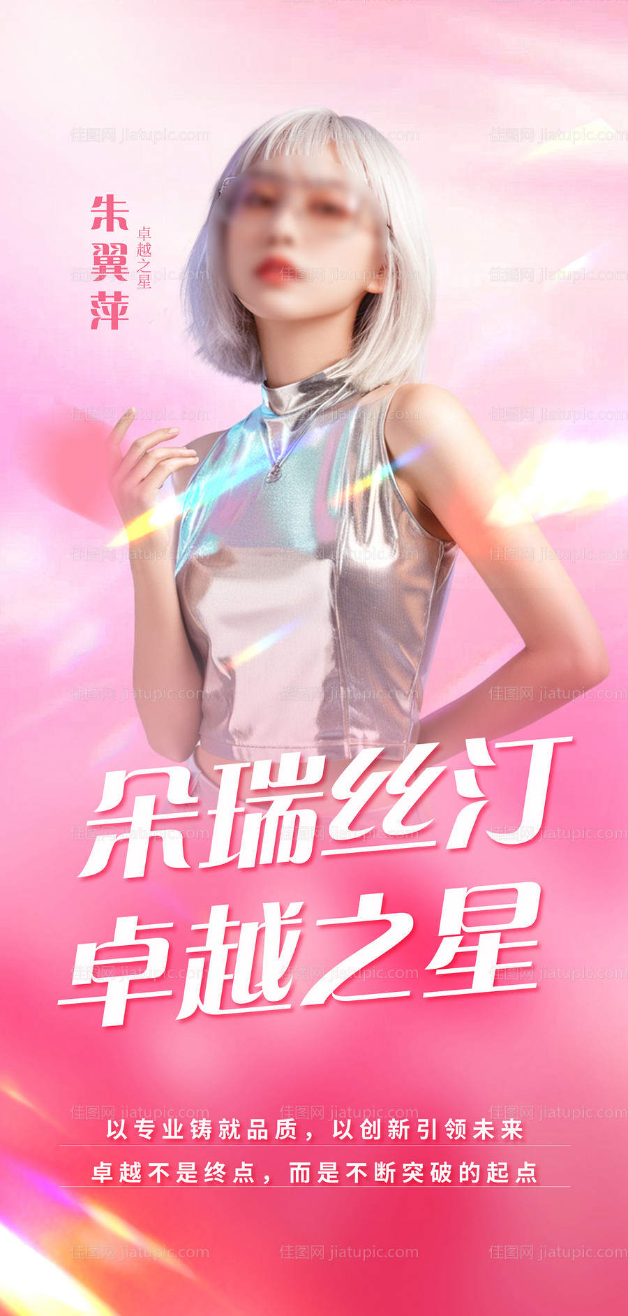 微商医美女神节电商直人物表彰海报销冠-源文件