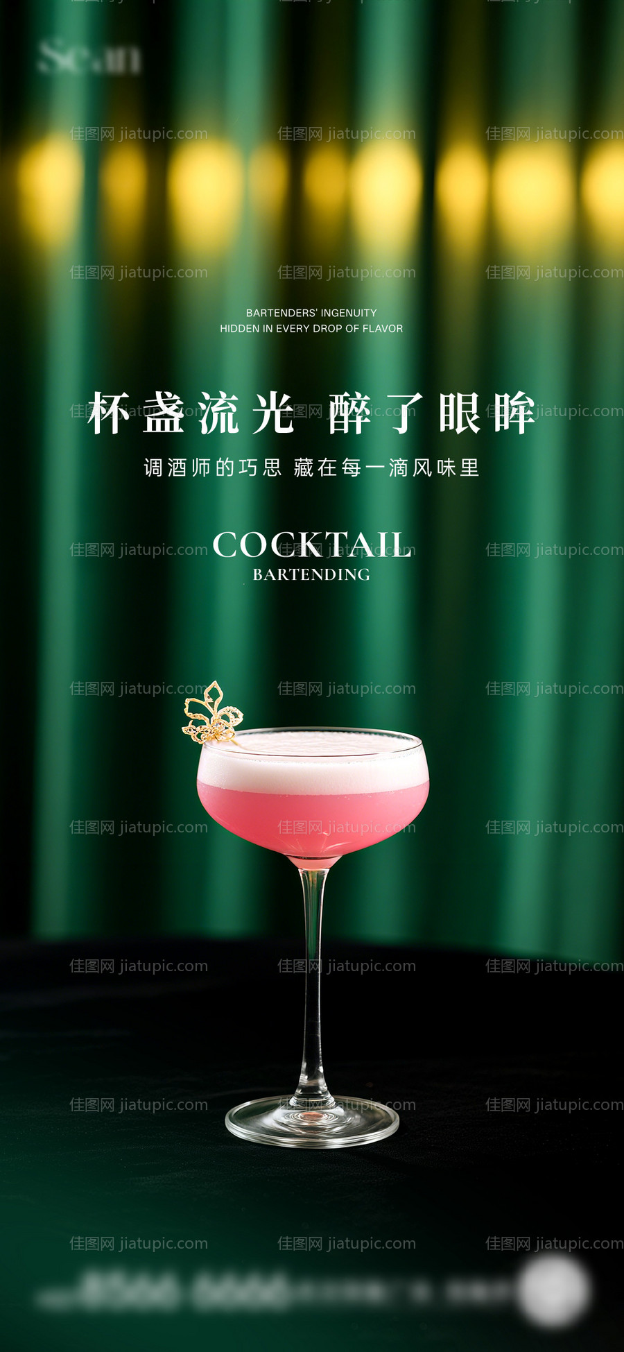 鸡尾酒活动刷屏海报-源文件