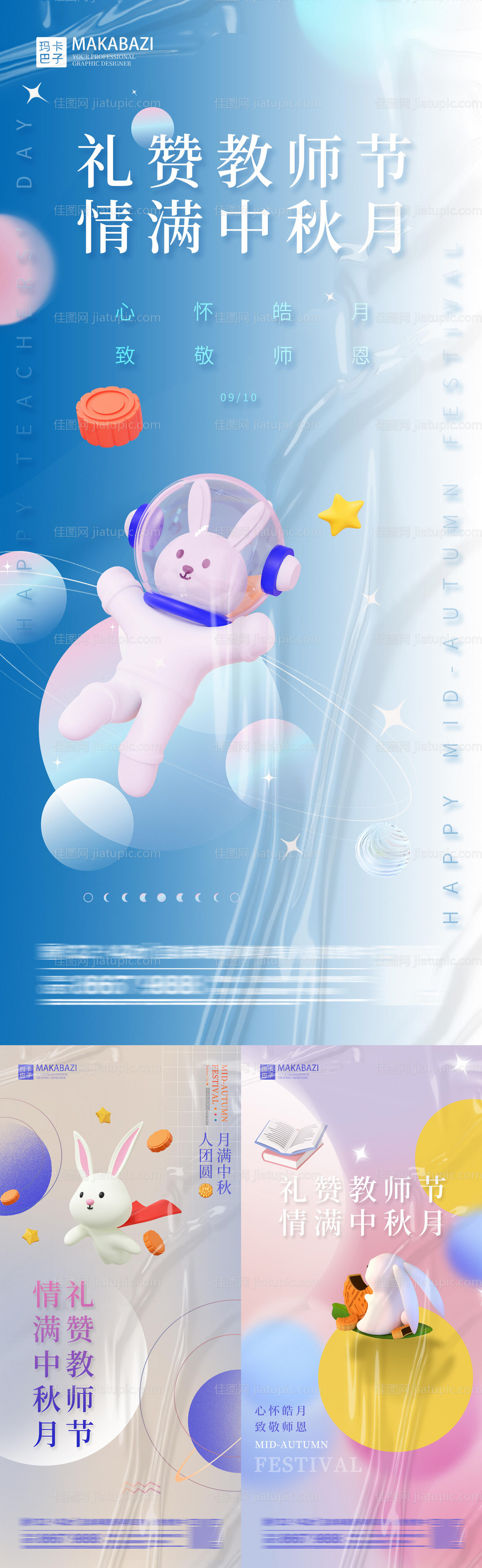 中秋教师节系列海报-源文件