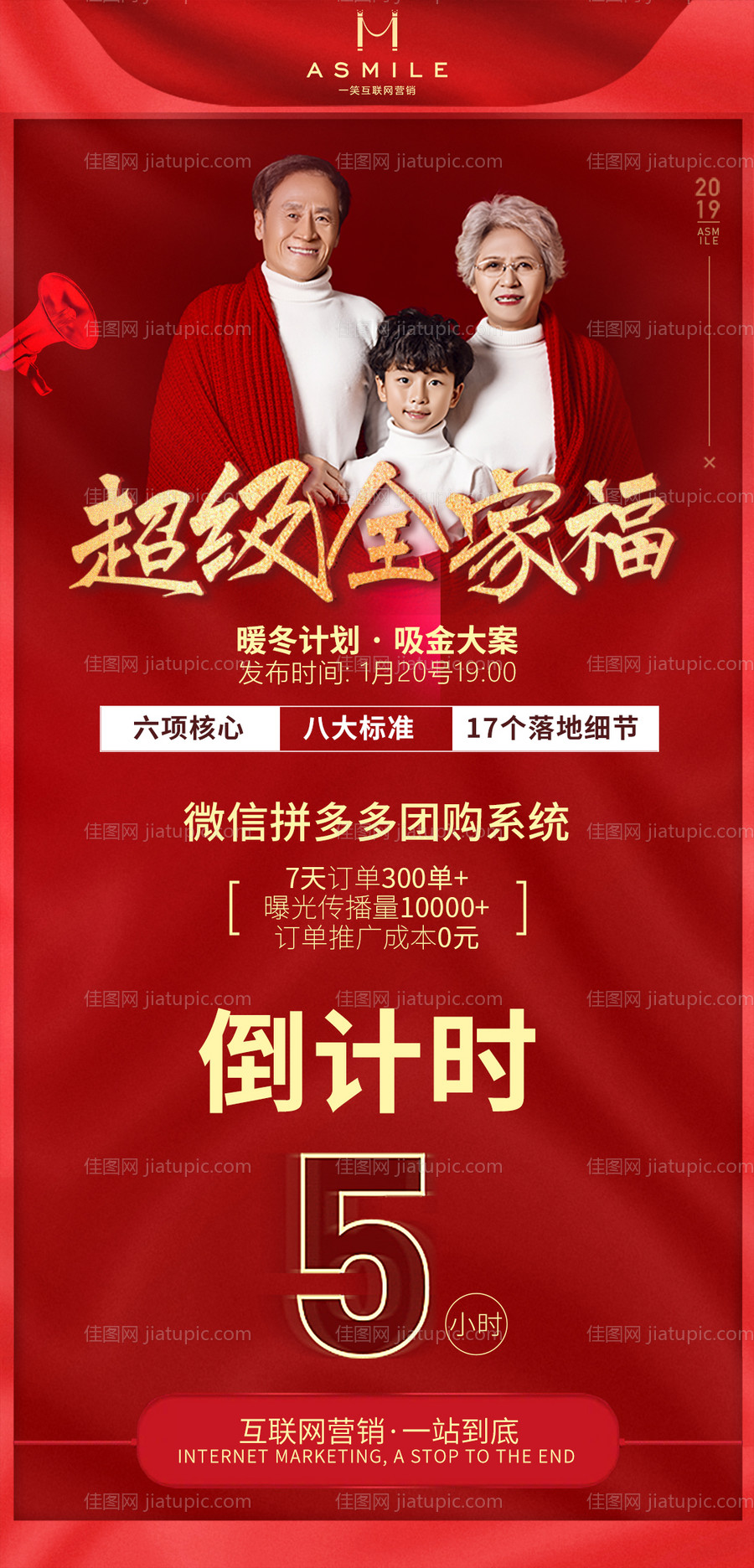 全家福大促倒计时活动海报-源文件