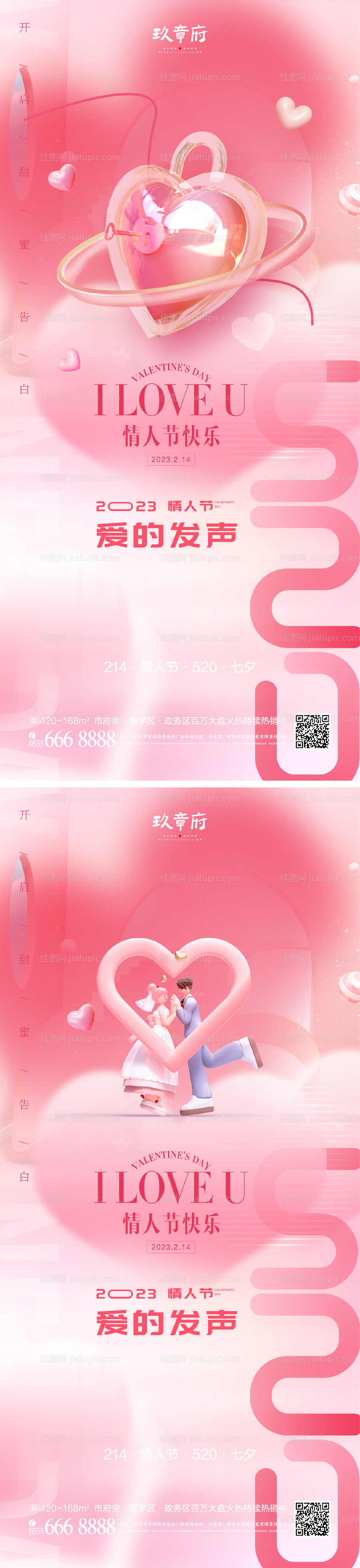 520情人节七夕海报-源文件