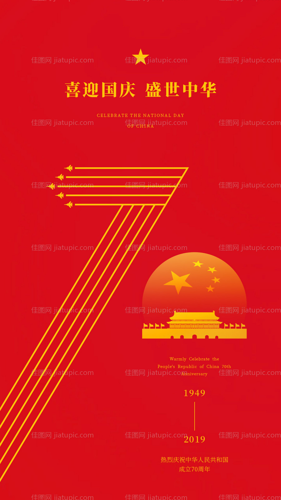 简约移动端70周年国庆节海报-源文件