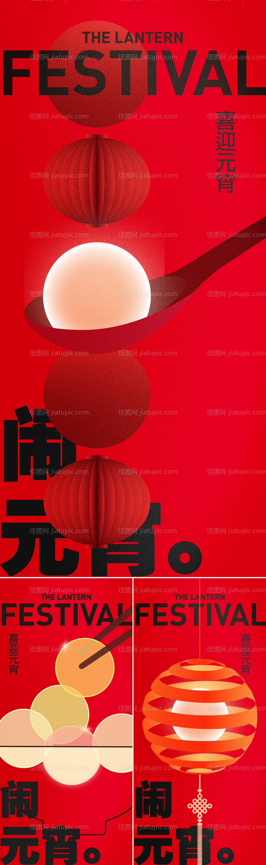 元宵节创意系列移动端海报-源文件