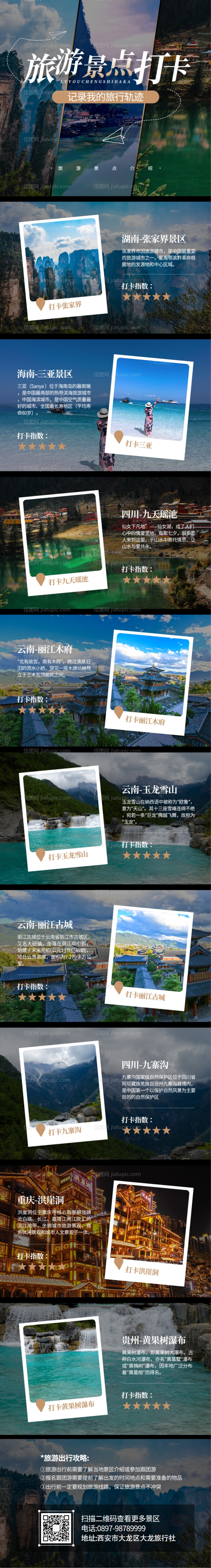 旅游景点打卡长图海报-源文件