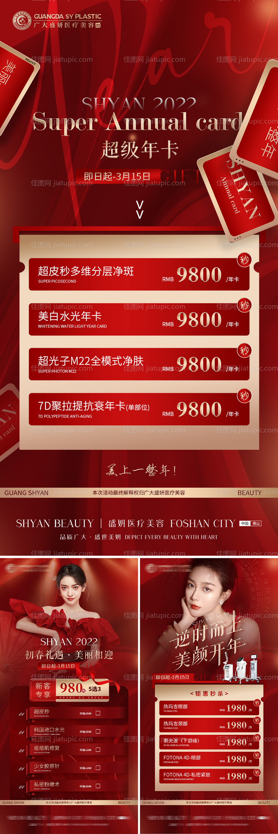 医美年卡项目海报（TIF用PS打开）-源文件