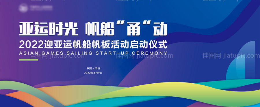 企业赛事帆船赛活动展板-源文件