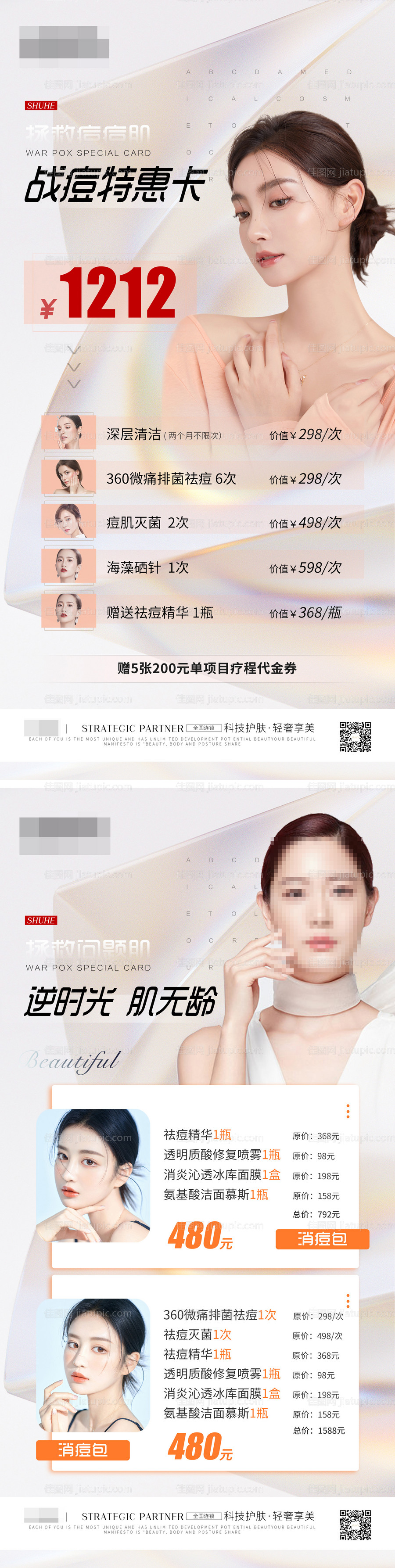 战痘特惠卡-源文件