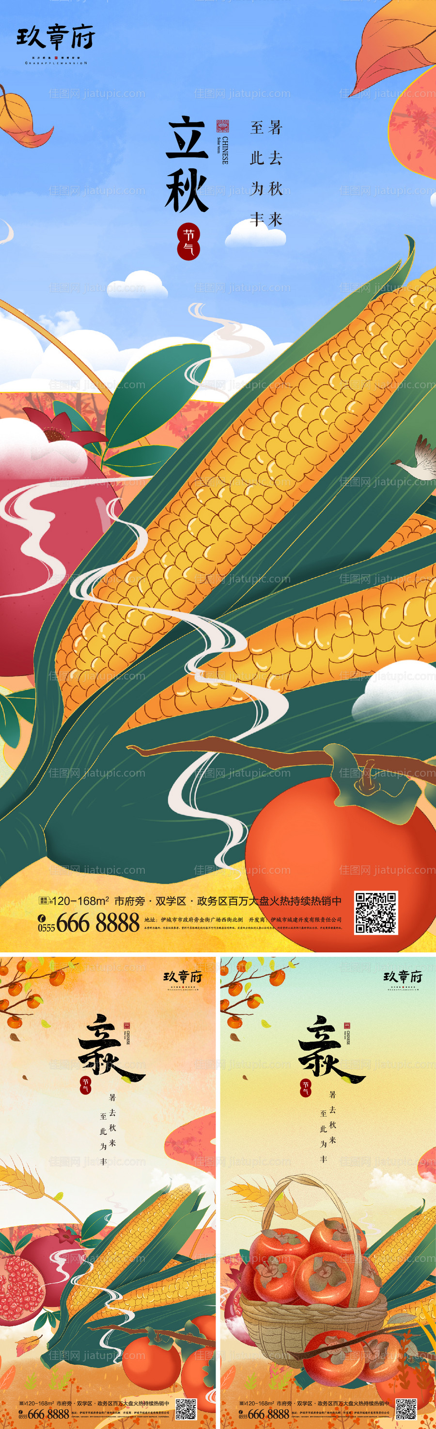 地产立秋成熟插画手绘系列海报-源文件