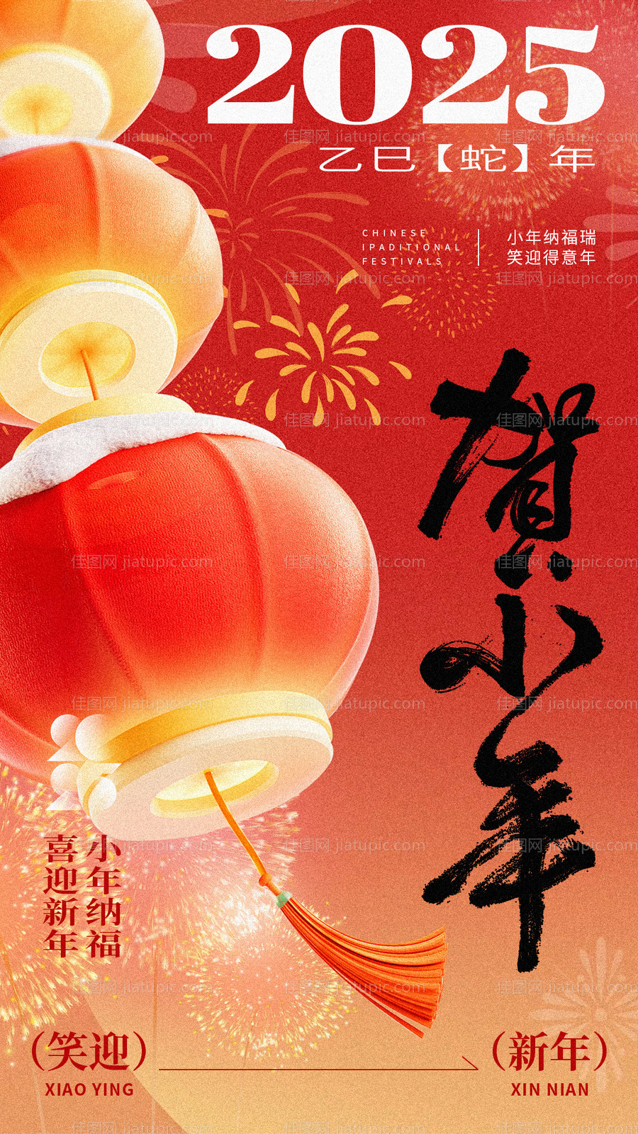 2025贺小年海报-源文件