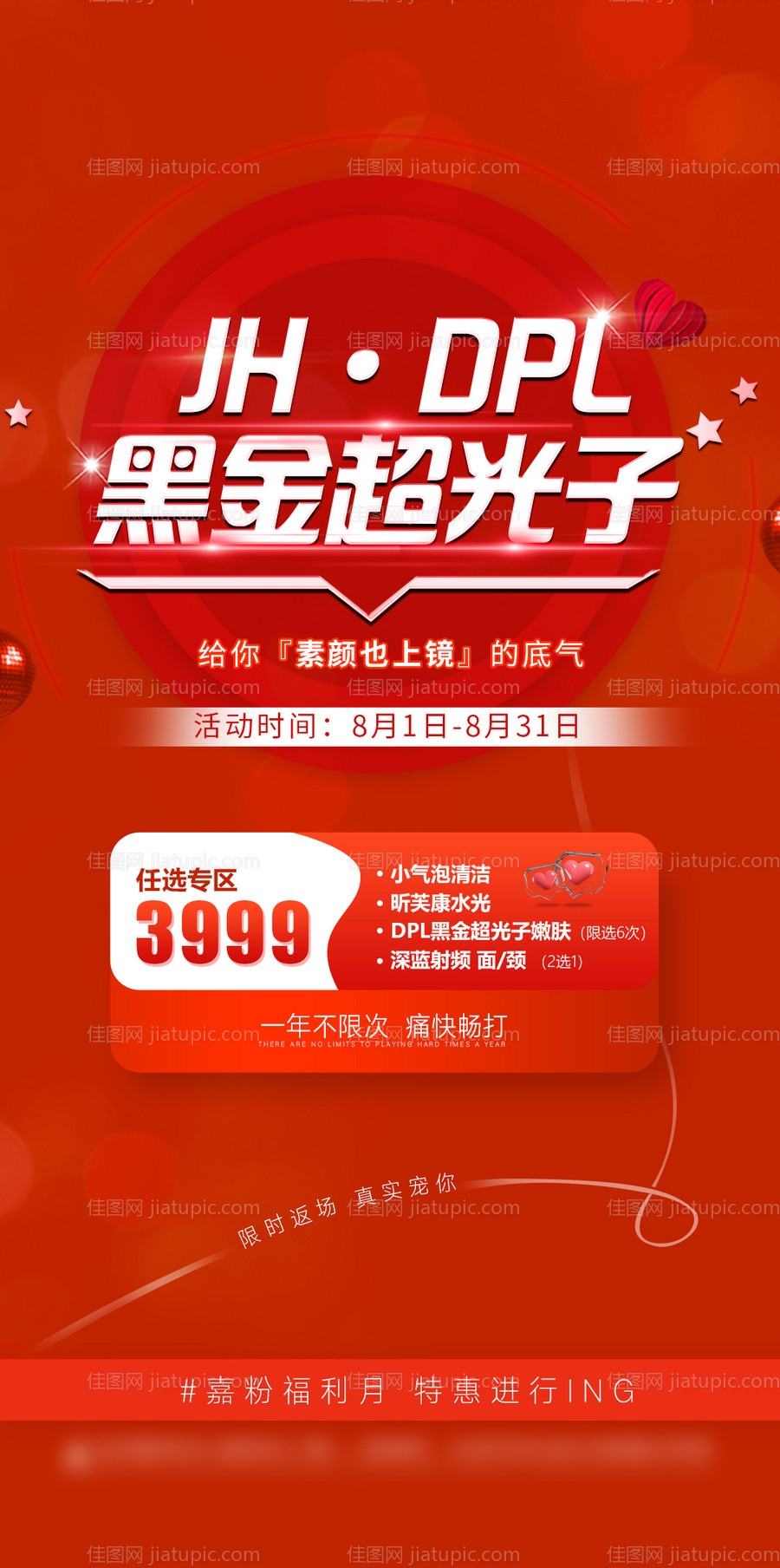 医美超光子海报-源文件