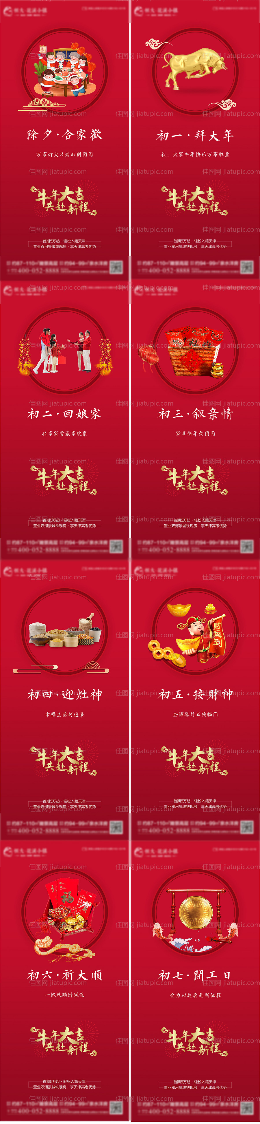 新年除夕拜年系列海报-源文件