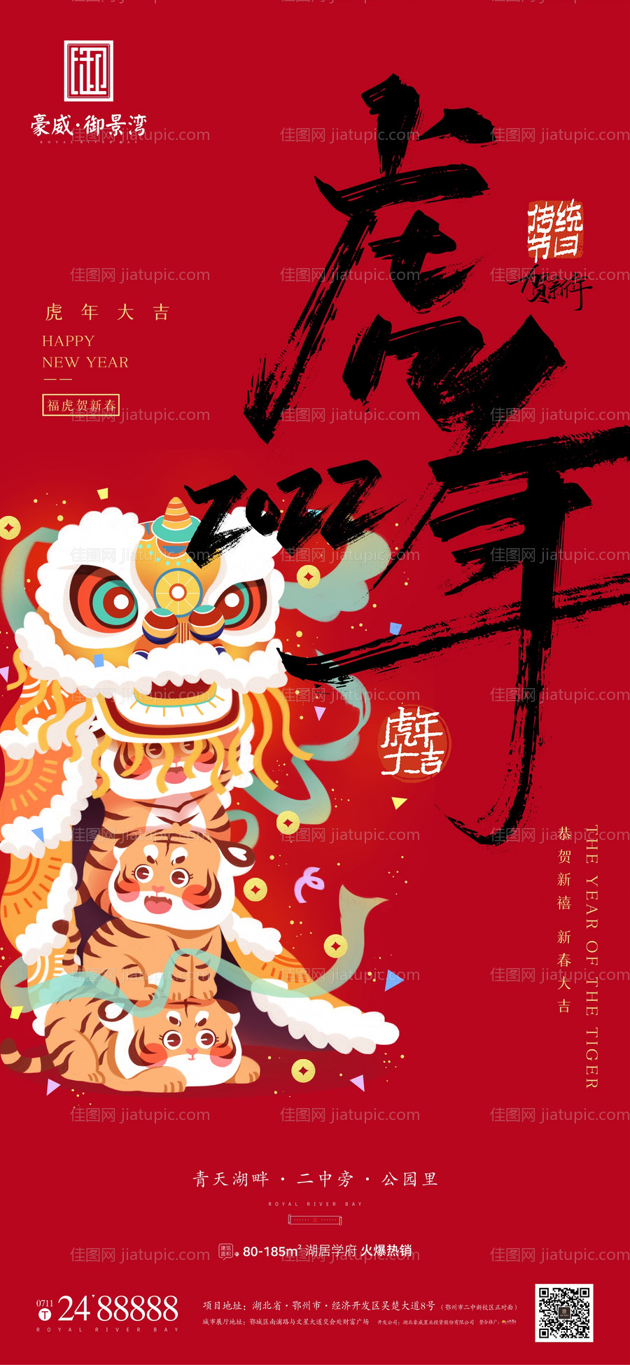 地产2022虎年元旦简约海报-源文件