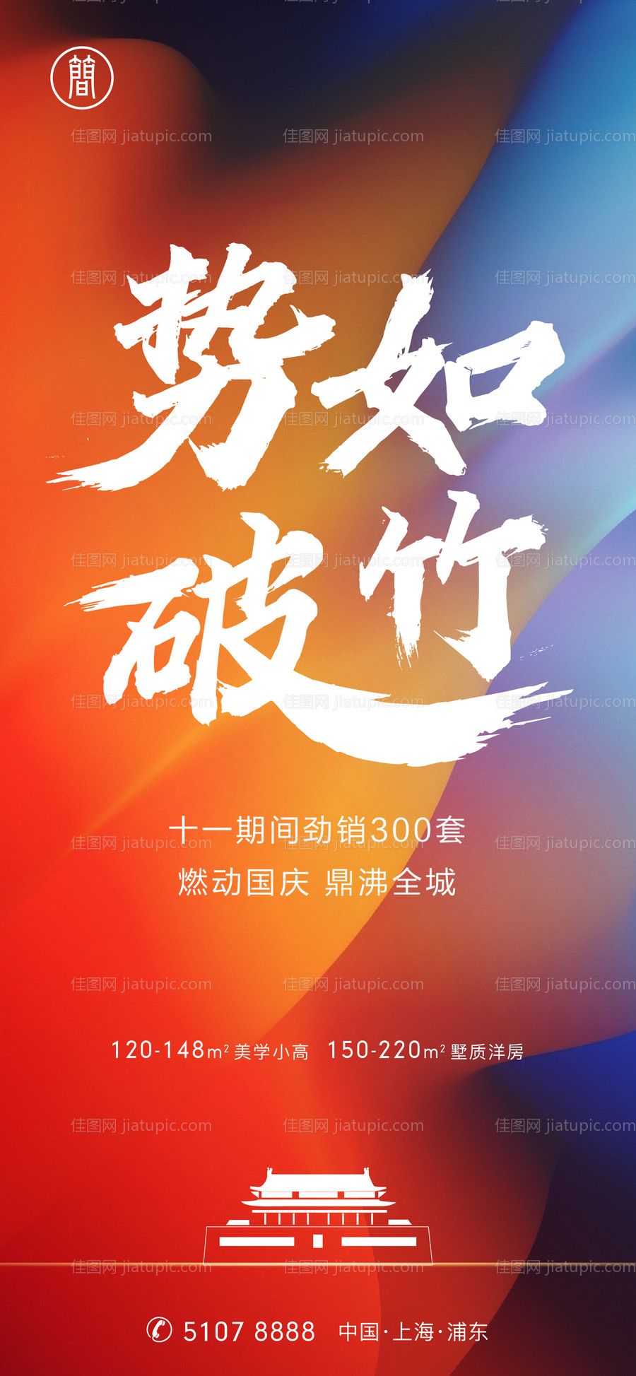 国庆劲销移动端炫彩海报-源文件