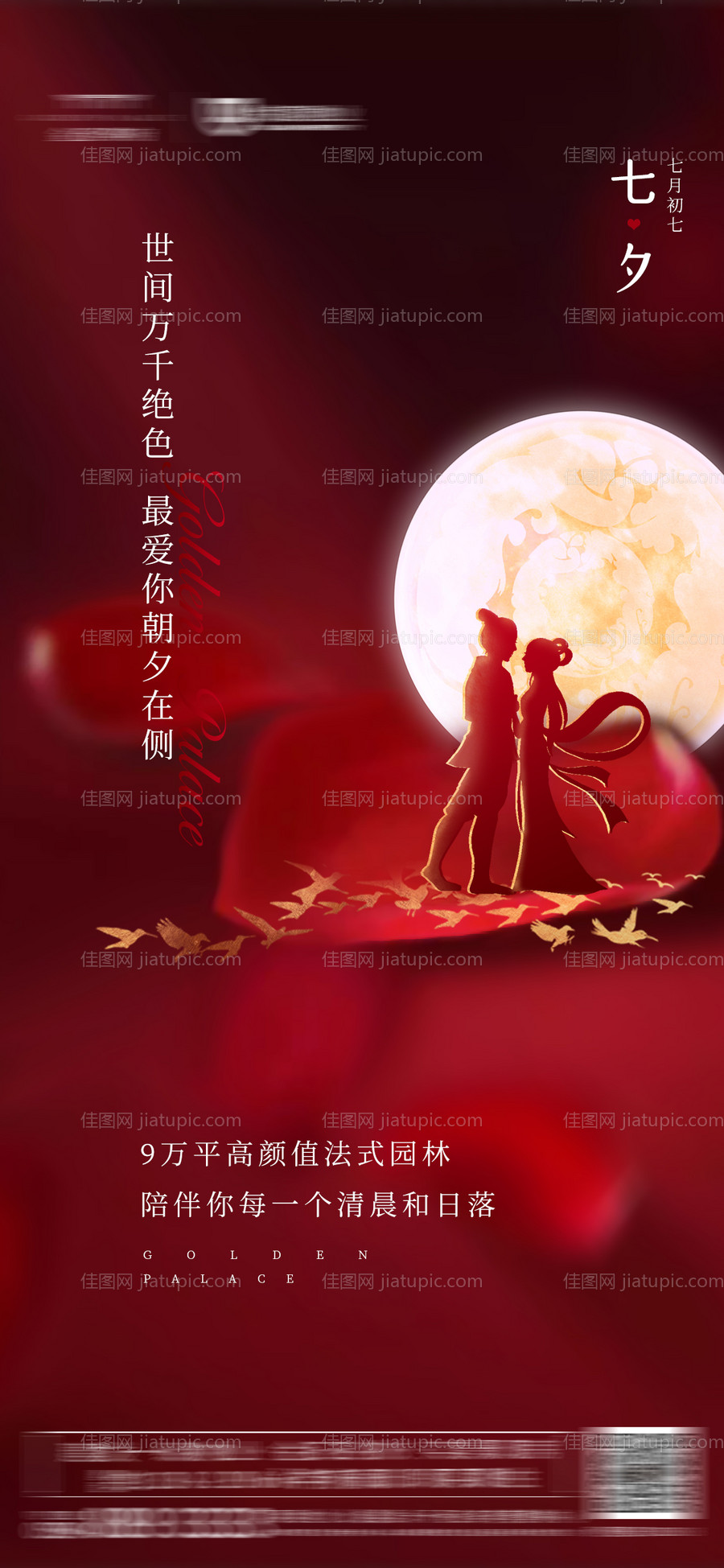 地产七夕情人节海报-源文件