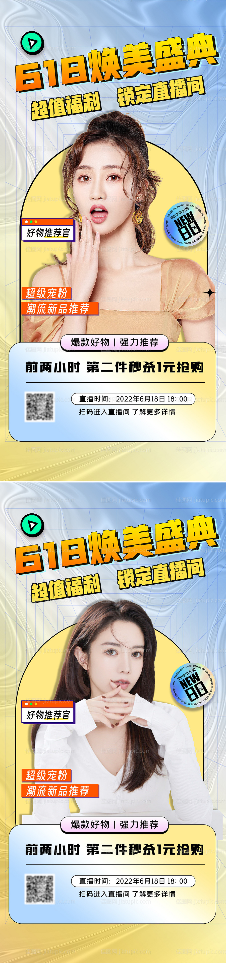 医美618直播促销海报-源文件