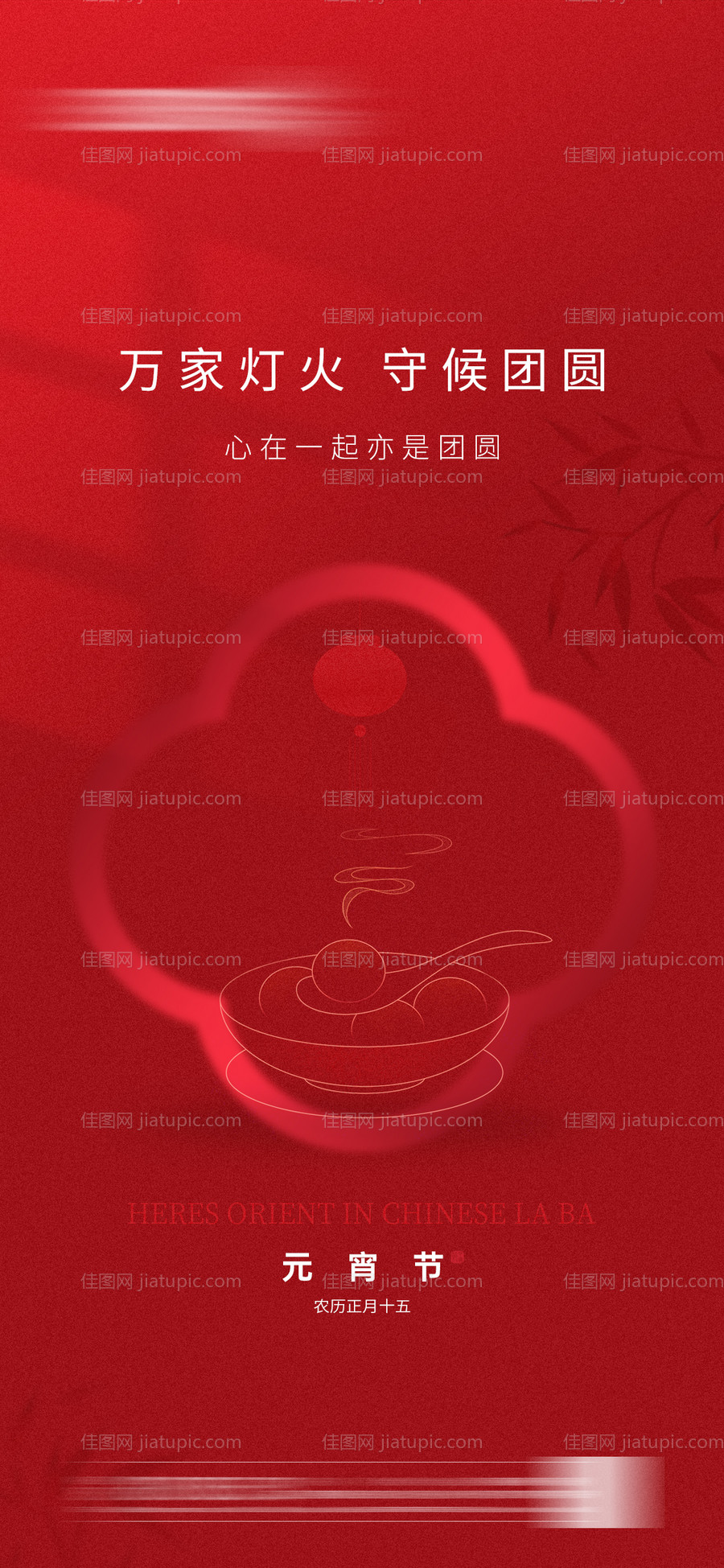 元宵节海报-源文件