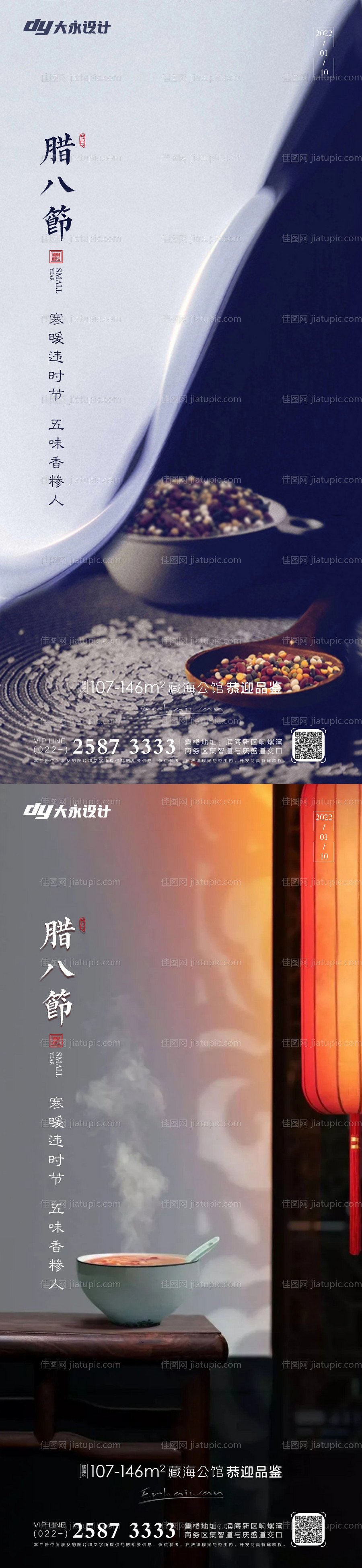 腊八节房地产海报-源文件