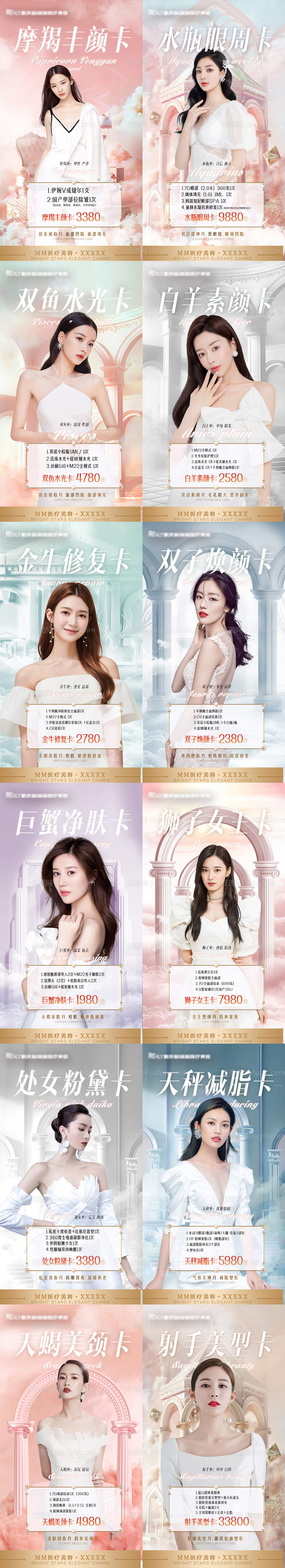 医美整形星座海报-源文件