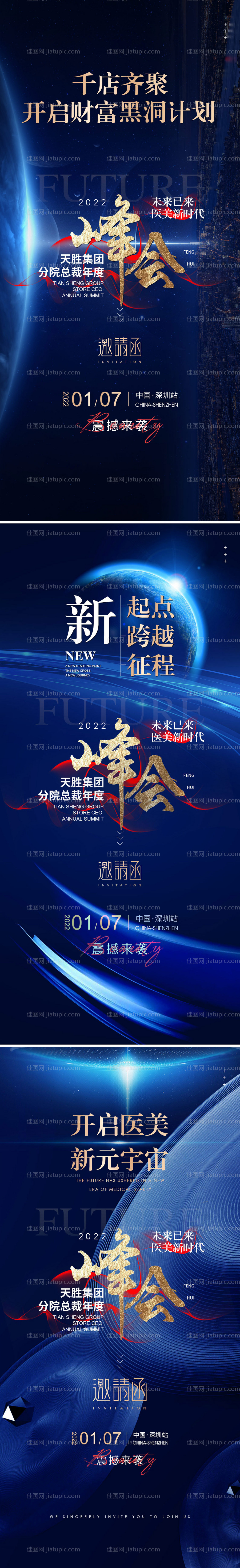 造势峰会海报-源文件