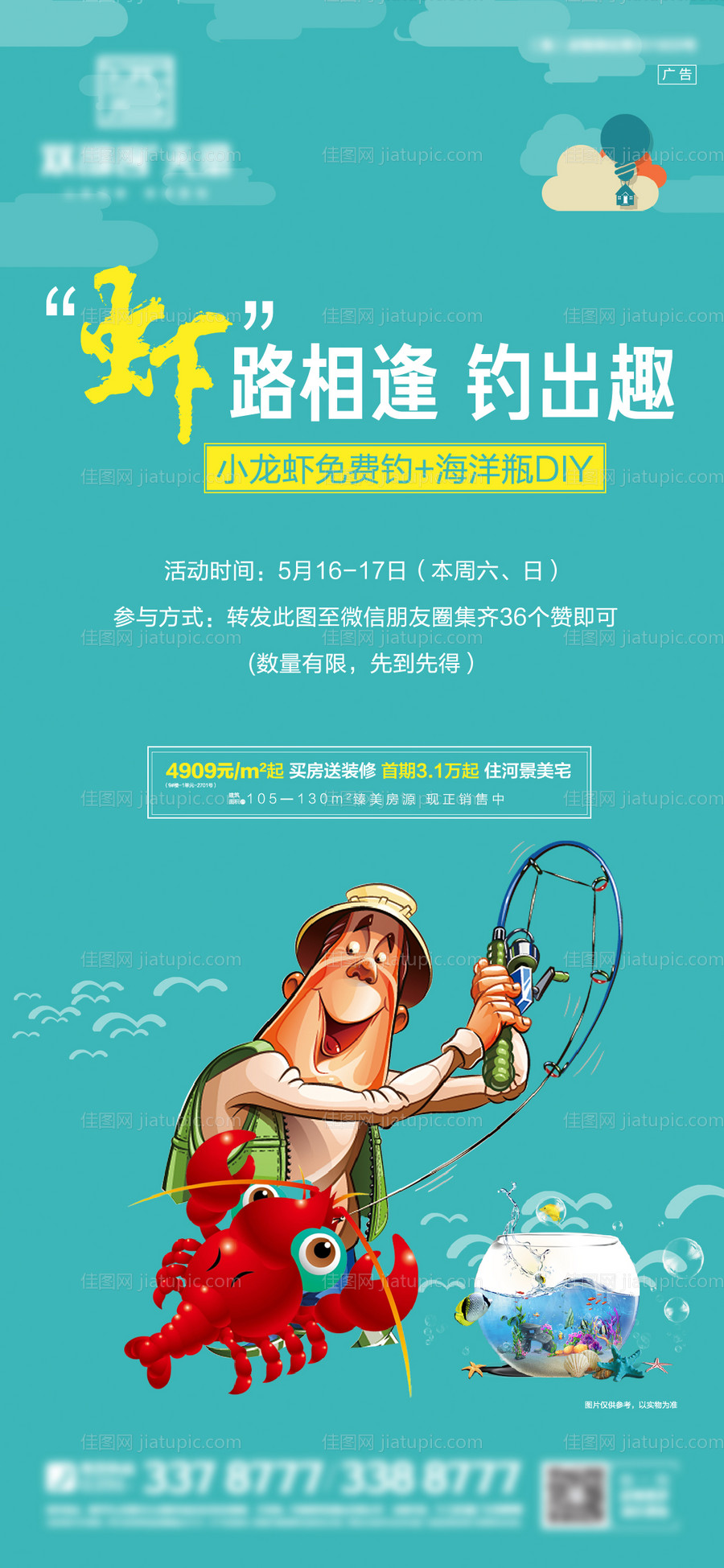 地产暖场活动钓小龙虾微信海报-源文件