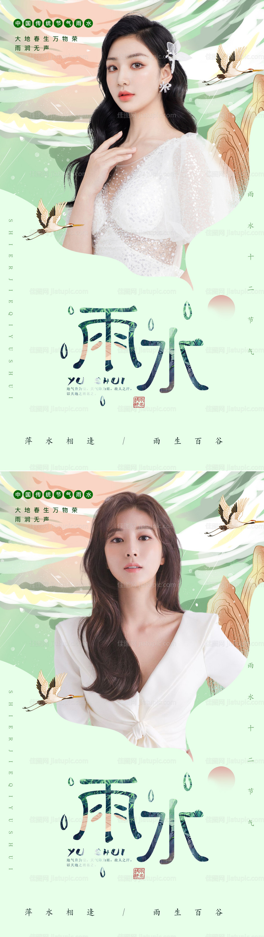 医美十二节气雨水海报-源文件