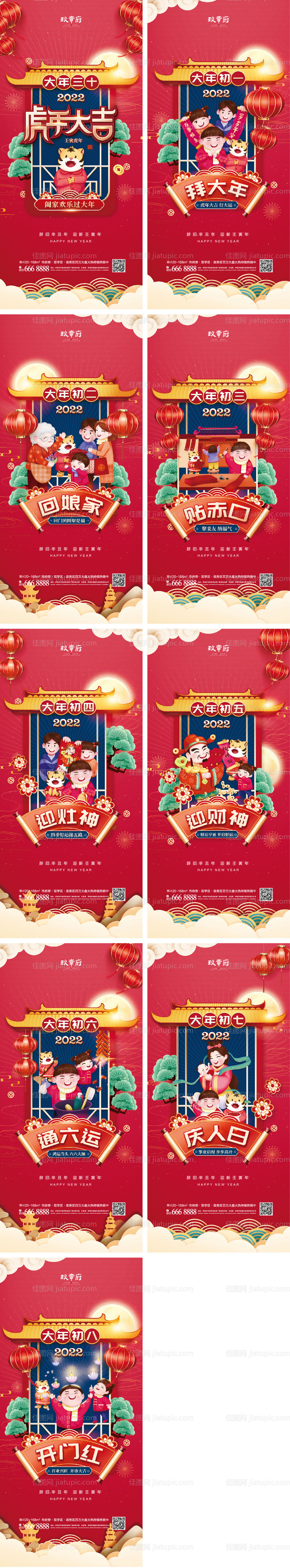 2022虎年三十除夕初一到初八春节-源文件