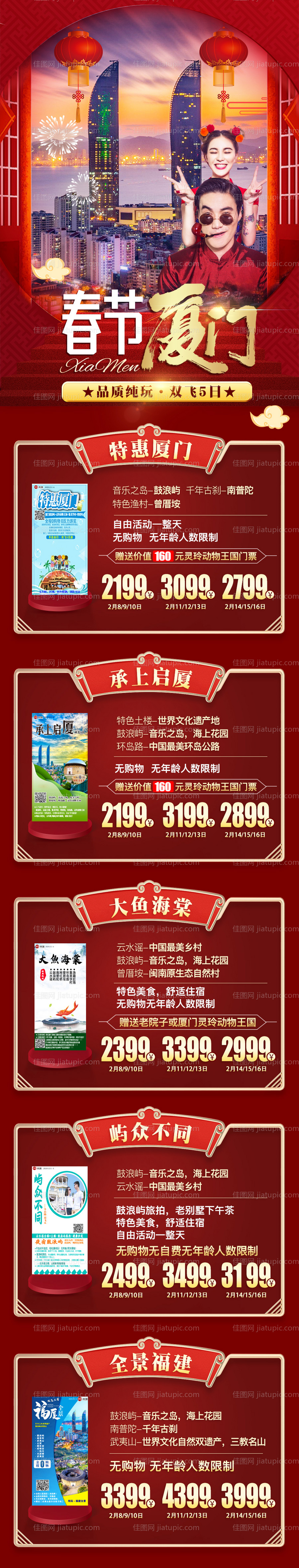 春节厦门新年旅游长图海报-源文件