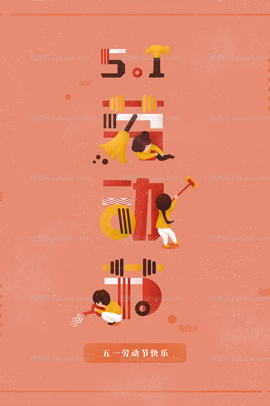 五一劳动节快乐创意文字海报-源文件