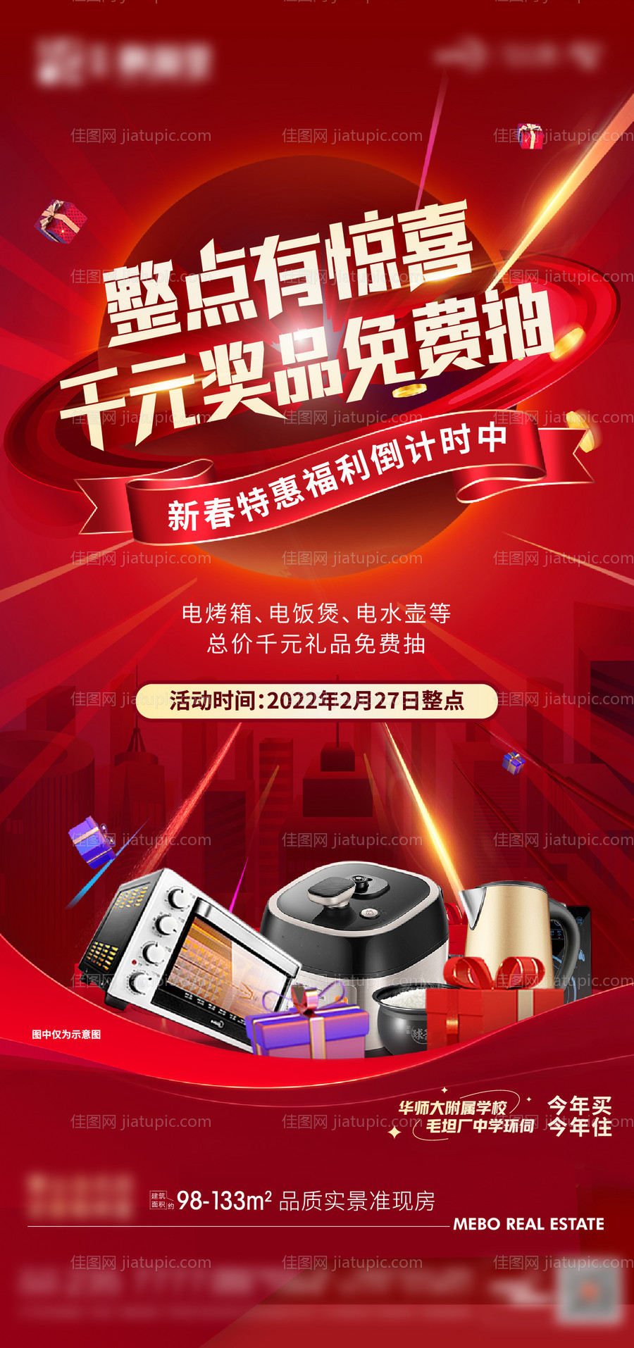 地产抽奖活动海报-源文件