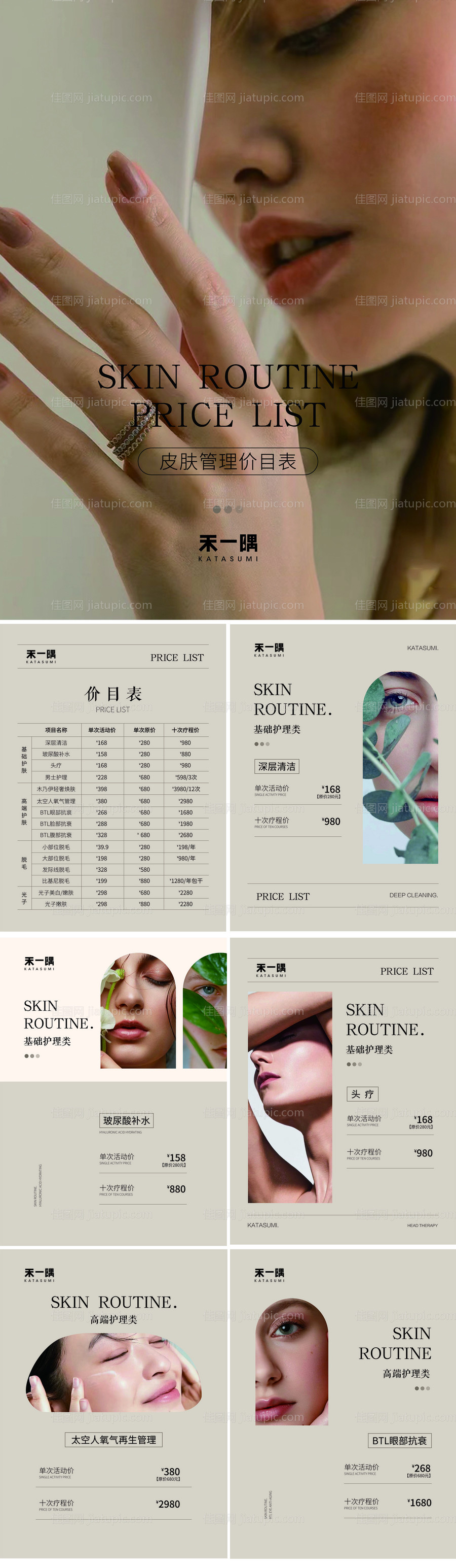 医美皮肤管理价目表-源文件