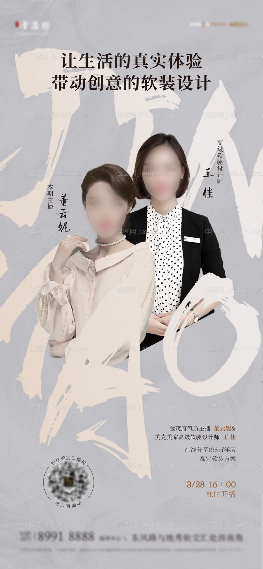 地产直播人物海报 -源文件